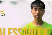 意大利华裔新星胡毅扬坚守欧洲，心向意甲无视中超高薪