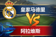 [04月22日]西甲:皇家马德里vs阿拉维斯比赛前瞻